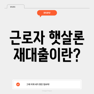 근로자 햇살론 재대출이란?