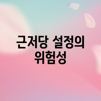 근저당 설정의 위험성