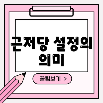 근저당 설정의 의미