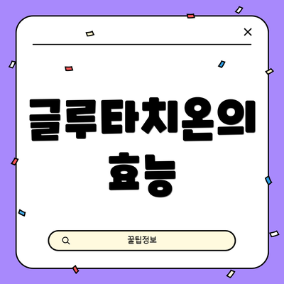 글루타치온의 효능