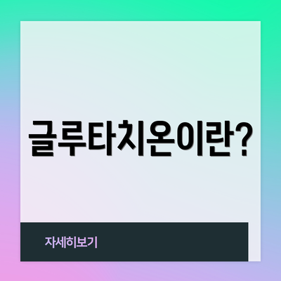글루타치온이란?