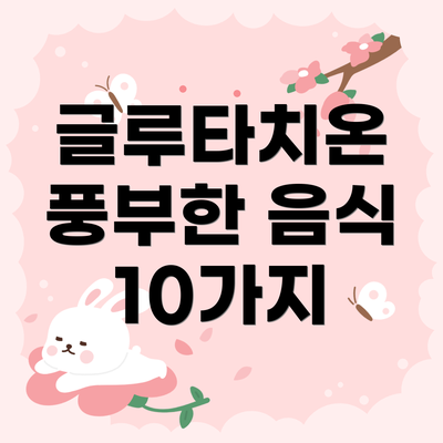 글루타치온 풍부한 음식 10가지