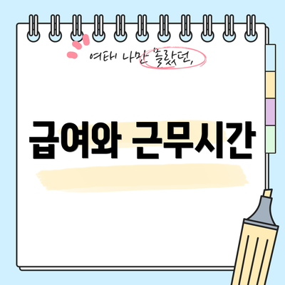 급여와 근무시간