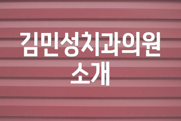 김민성치과의원 소개