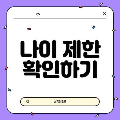 나이 제한 확인하기