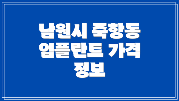 남원시 죽항동 임플란트 가격 정보