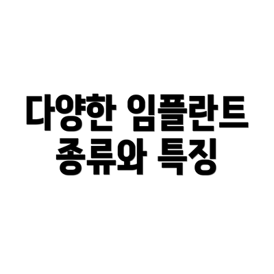 다양한 임플란트 종류와 특징