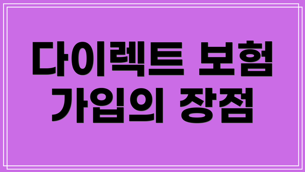 다이렉트 보험 가입의 장점