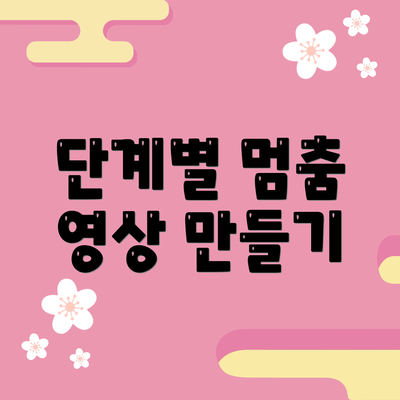 단계별 멈춤 영상 만들기