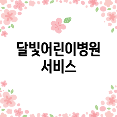 달빛어린이병원 서비스