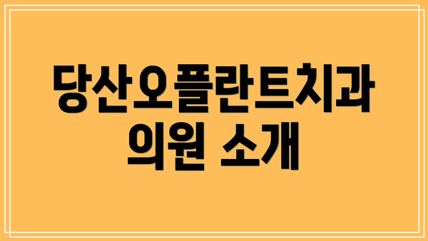 당산오플란트치과의원 소개