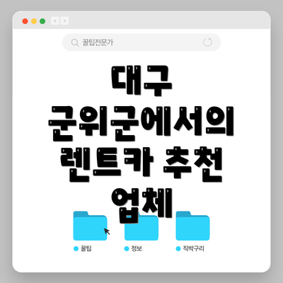 대구 군위군에서의 렌트카 추천 업체