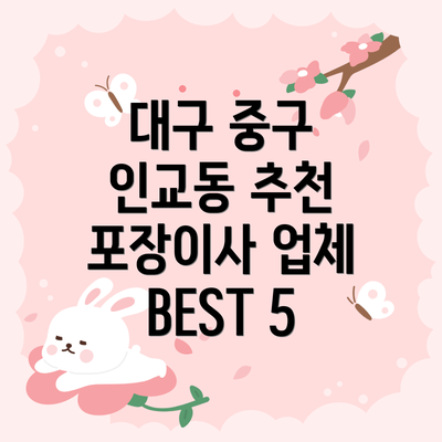대구 중구 인교동 추천 포장이사 업체 BEST 5