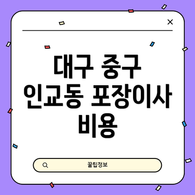 대구 중구 인교동 포장이사 비용