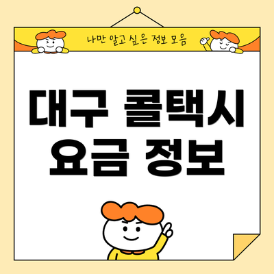 대구 콜택시 요금 정보