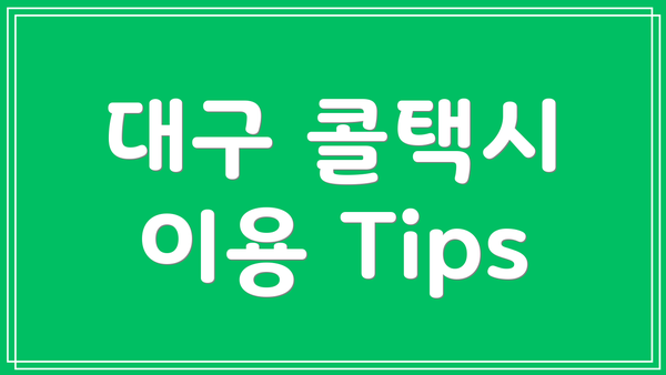 대구 콜택시 이용 Tips