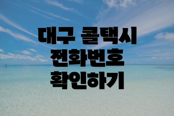 대구 콜택시 전화번호 확인하기