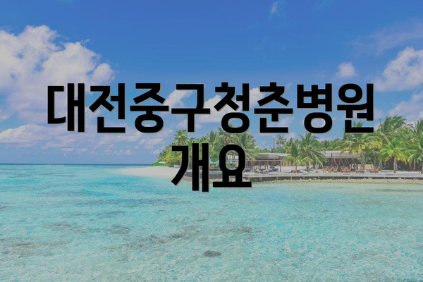 대전중구청춘병원 개요