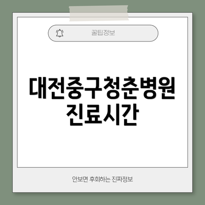 대전중구청춘병원 진료시간