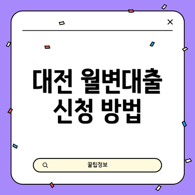 대전 월변대출 신청 방법