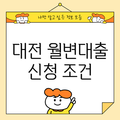 대전 월변대출 신청 조건