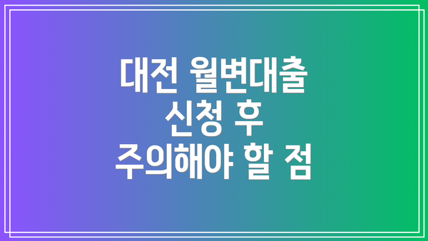 대전 월변대출 신청 후 주의해야 할 점