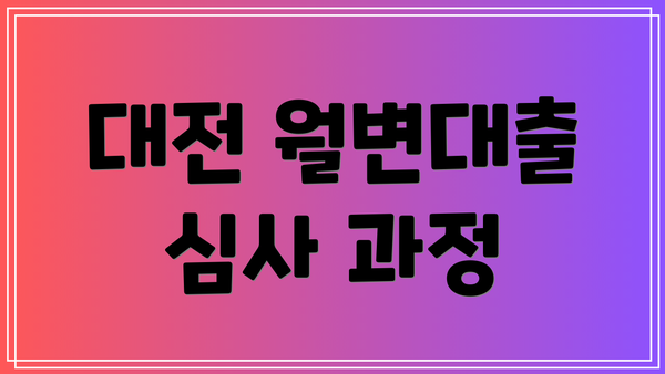 대전 월변대출 심사 과정