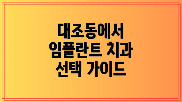 대조동에서 임플란트 치과 선택 가이드