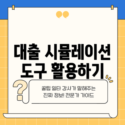 대출 시뮬레이션 도구 활용하기