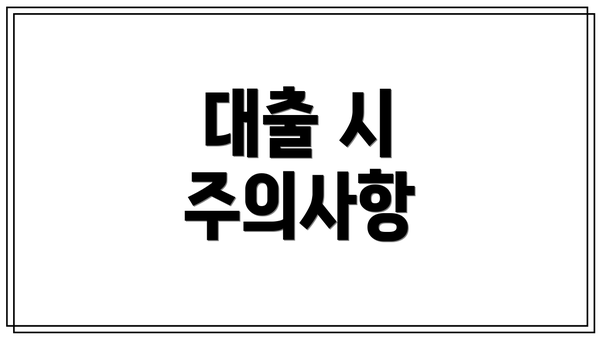 대출 시 주의사항
