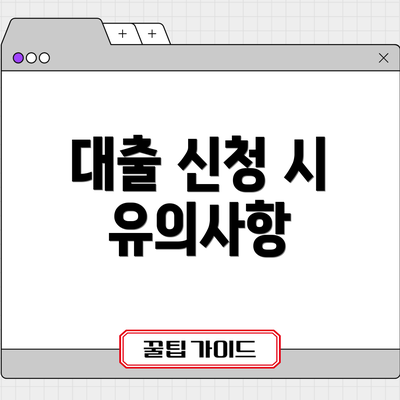 대출 신청 시 유의사항