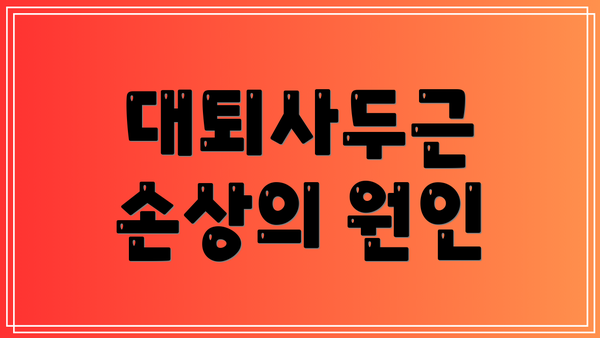 대퇴사두근 손상의 원인