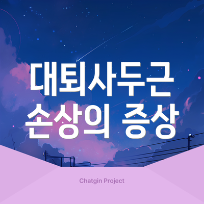 대퇴사두근 손상의 증상