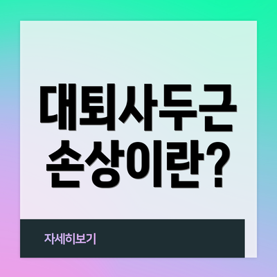 대퇴사두근 손상이란?