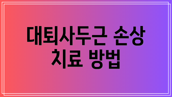 대퇴사두근 손상 치료 방법