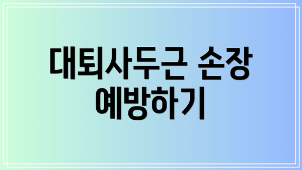 대퇴사두근 손장 예방하기