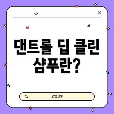 댄트롤 딥 클린 샴푸란?