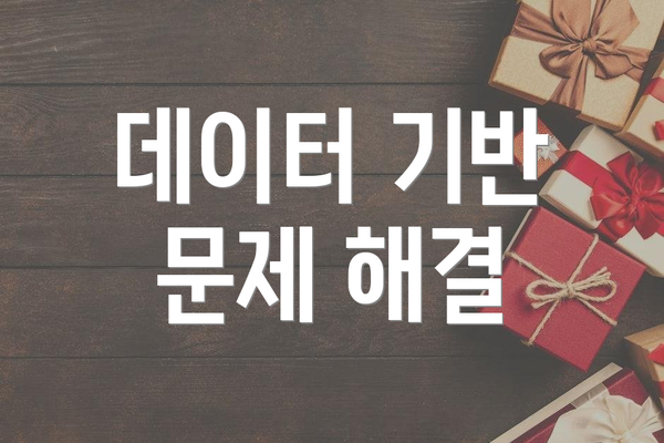 데이터 기반 문제 해결