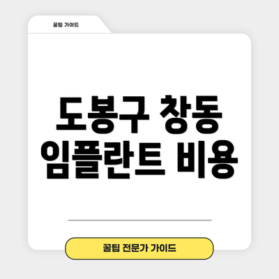 도봉구 창동 임플란트 비용