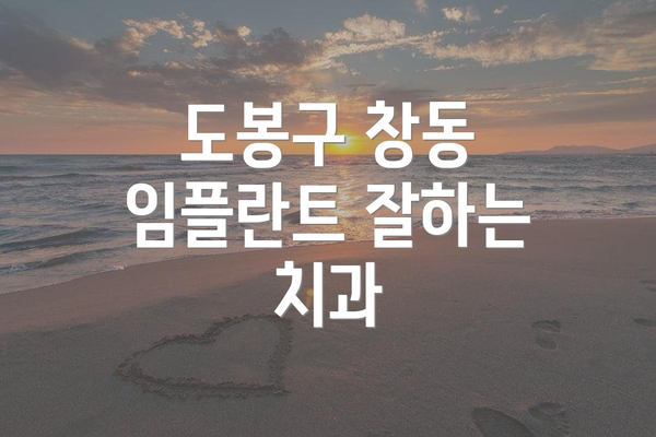 도봉구 창동 임플란트 잘하는 치과