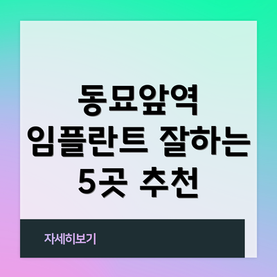 동묘앞역 임플란트 잘하는 5곳 추천