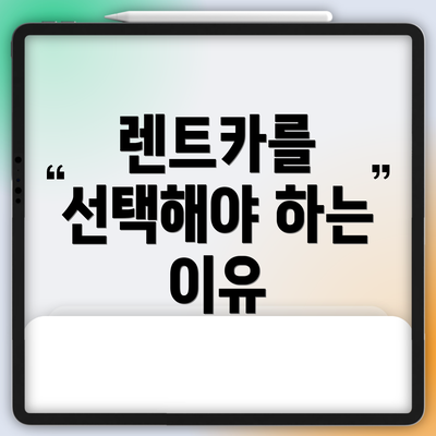 렌트카를 선택해야 하는 이유