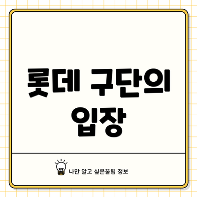 롯데 구단의 입장