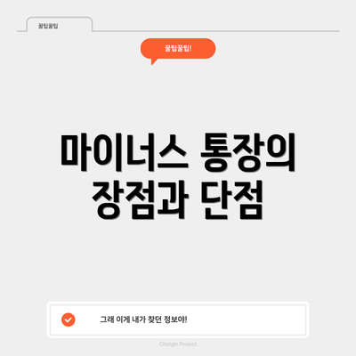 마이너스 통장의 장점과 단점