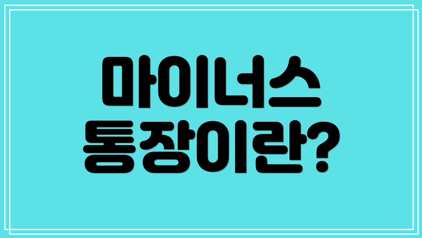 마이너스 통장이란?