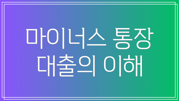 마이너스 통장 대출의 이해
