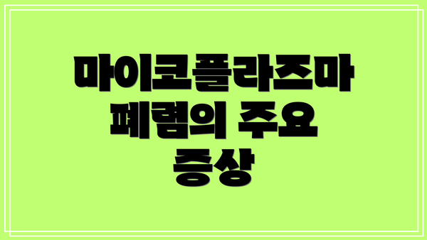 마이코플라즈마 폐렴의 주요 증상