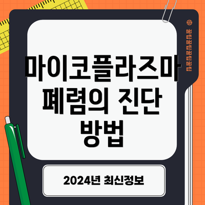 마이코플라즈마 폐렴의 진단 방법