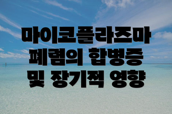 마이코플라즈마 폐렴의 합병증 및 장기적 영향