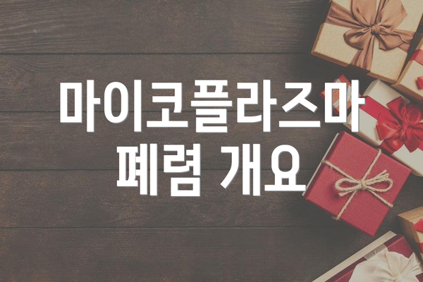 마이코플라즈마 폐렴 개요